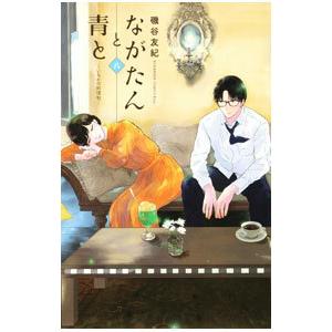 ながたんと青と−いちかの料理帖− 8／磯谷友紀