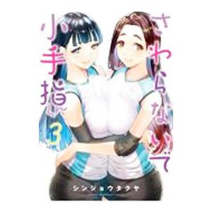 さわらないで小手指くん 3／シンジョウタクヤ