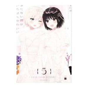 きたない君がいちばんかわいい 4/まにお : bookfanプレミアム - 通販