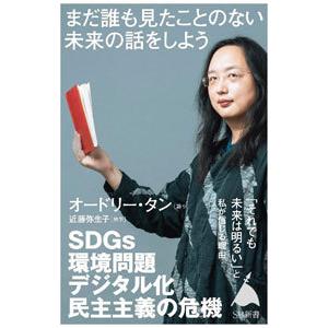 まだ誰も見たことのない「未来」の話をしよう／オードリー・タン