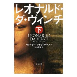 レオナルド・ダ・ヴィンチ 下／IsaacsonWalter