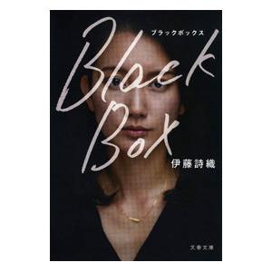 Ｂｌａｃｋ Ｂｏｘ／伊藤詩織