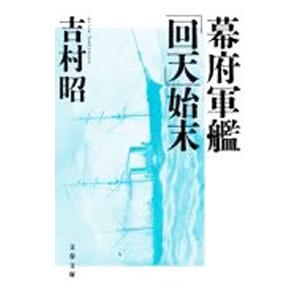 幕府軍艦「回天」始末/吉村昭の商品画像