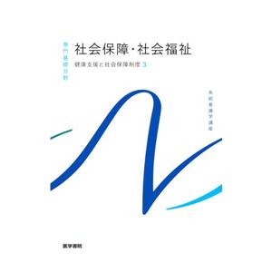 系統看護学講座 専門基礎分野 健康支援と社会保障制度３ 社会保障・社会福祉 【第２３版】 専門基礎分...