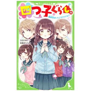 四つ子ぐらし(11)−転校生はいとこでアイドル！？−／ひのひまり