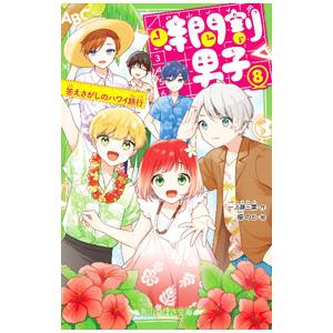 時間割男子 答えさがしのハワイ旅行 8／一ノ瀬三葉