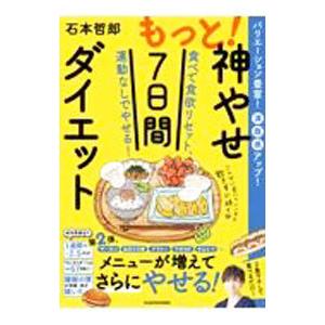 もっと！神やせ7日間ダイエット／石本哲郎