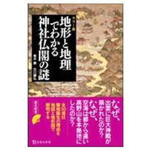 地形と地理でわかる神社仏閣の謎／古川順弘