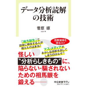 データ分析読解の技術／菅原琢