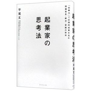 起業家の思考法／平尾丈