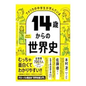 アメリカの中学生が学んでいる１４歳からの世界史／ワークマンパブリッシング