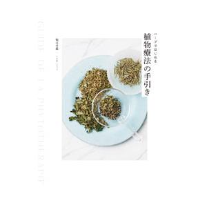 ハーブではじめる植物療法の手引き／梅屋香織