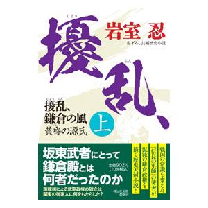 擾乱、鎌倉の風 上／岩室忍