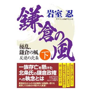 擾乱、鎌倉の風 下／岩室忍