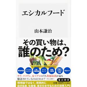 エシカルフード／山本謙治