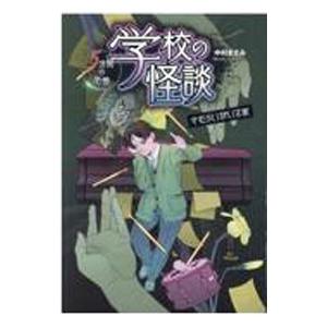 学校の怪談5分間の恐怖 さむらいがいる家／中村まさみ