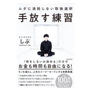 手放す練習／ミニマリストしぶ