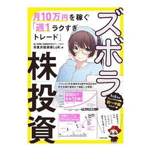 ズボラ株投資／LoK