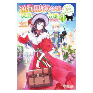 逆行した悪役令嬢は、なぜか魔力を失ったので深窓の令嬢になります 4／蒼伊