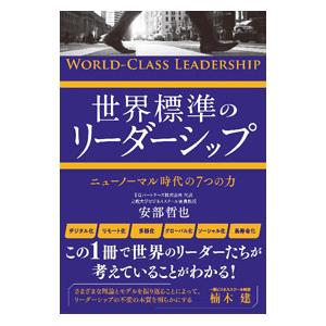 世界標準のリーダーシップ／安部哲也