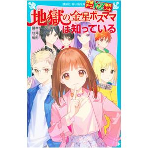 2025年12月】探偵チームkz事件ノート（青い鳥文庫）のおすすめ人気