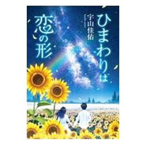 ひまわりは恋の形／宇山佳佑