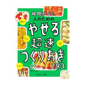 時間がない人のためのやせる超速つくりおき293／食のスタジオ