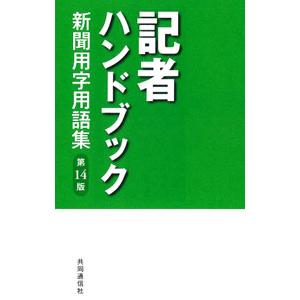 記者ハンドブック／共同通信社