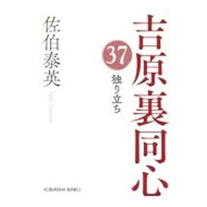 独り立ち／佐伯泰英｜ネットオフ ヤフー店