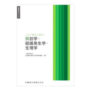 人体の構造と機能 1／全国歯科衛生士教育協議会