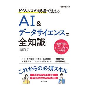 ビジネスの現場で使えるAI＆データサイエンスの全知識／三好大悟