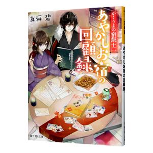 宮廷神官物語 全巻セット 全12巻 榎田ユウリ 角川文庫 全巻、表紙