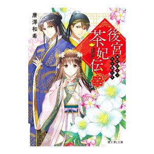 後宮茶妃伝 2／唐澤和希