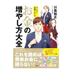 お金の増やし方大全／川島和正