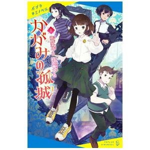 かがみの孤城 上／辻村深月