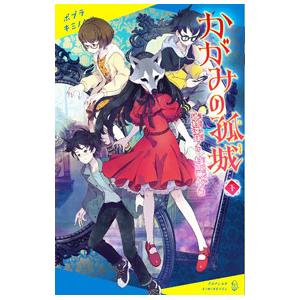 かがみの孤城 下／辻村深月