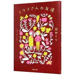 ミウラさんの友達／益田ミリ