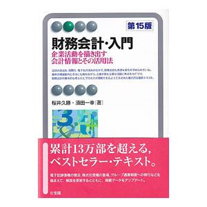 財務会計・入門／桜井久勝