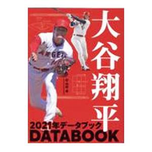 大谷翔平２０２１年データブック／川村卓