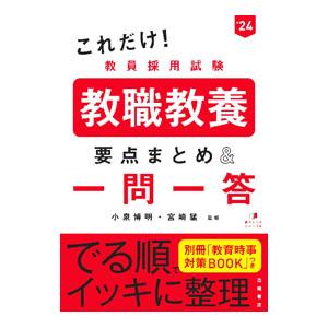 これだけ！教員採用試験教職教養要点まとめ＆一問一答 ’２４／小泉博明