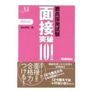 教員採用試験面接突破101事例 2023／津金邦明
