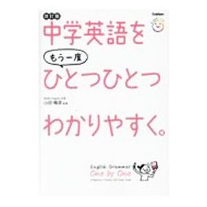中学英語をもう一度ひとつひとつわかりやすく。 改訂版／山田暢彦