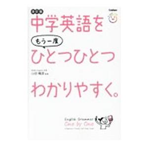 中学英語をもう一度ひとつひとつわかりやすく。／山田暢彦