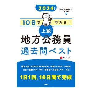 10日でできる！上級地方公務員過去問ベスト ’24／喜治塾
