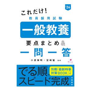 これだけ！教員採用試験一般教養要点まとめ＆一問一答 ’２４／小泉博明