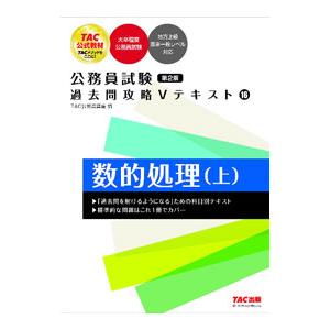 公務員試験過去問攻略Vテキスト 16／TAC出版