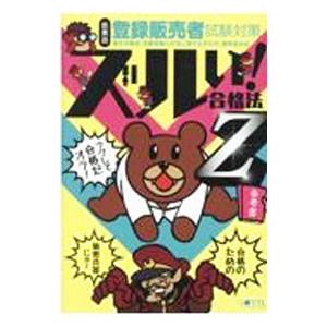 医薬品登録販売者試験対策ズルい！合格法Z／医学アカデミー