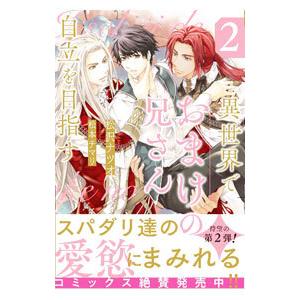 異世界でおまけの兄さん自立を目指す 2／松沢ナツオ