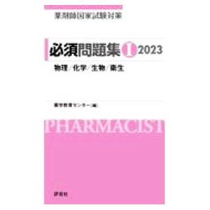 薬剤師国家試験対策必須問題集 2023−1／薬学教育センター