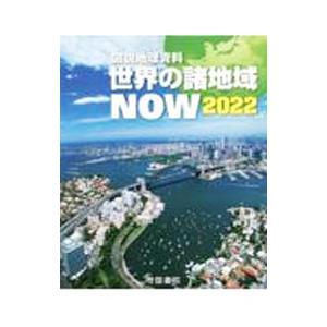 世界の諸地域ＮＯＷ 図説地理資料 ２０２２／帝国書院